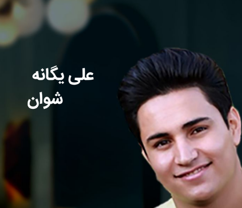 علی یگانه شوان